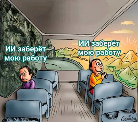 ИИ заберёт мою работу