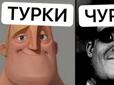 Турки и странные чувства