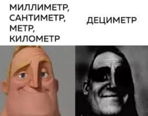 Дециметр становится жутким