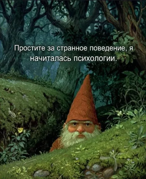 Начиталась психологии