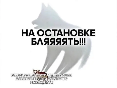 На остановке, бляяять