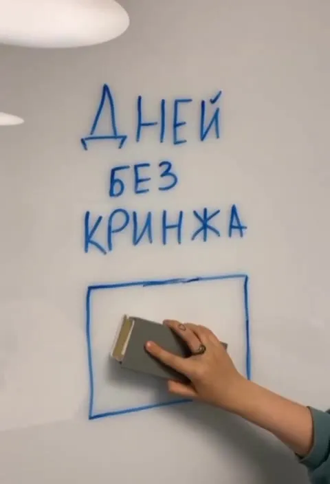 Дней без кринжа: один день