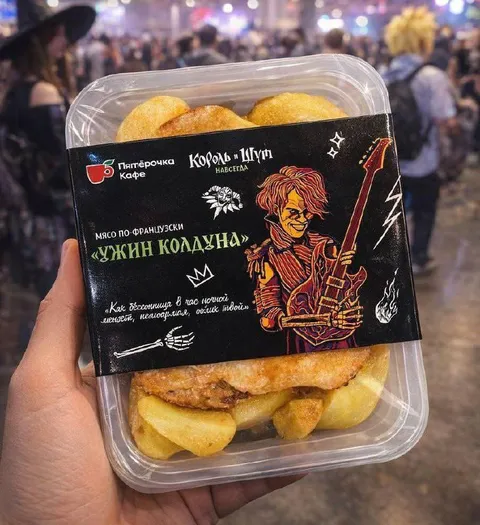 Ужин колдуна из Пятёрочки