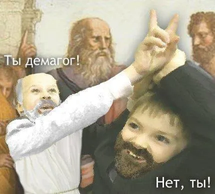 Ты демагог! Нет, ты!