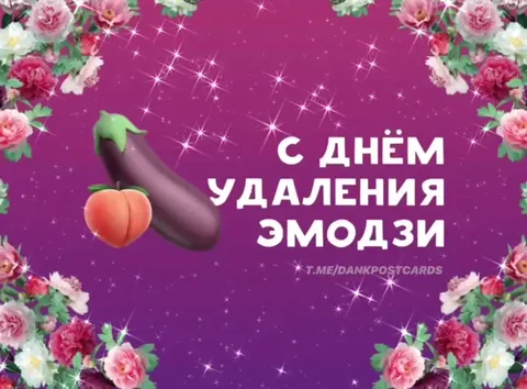 С днём удаления эмодзи