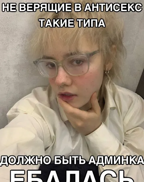 Не верящие в антисекс