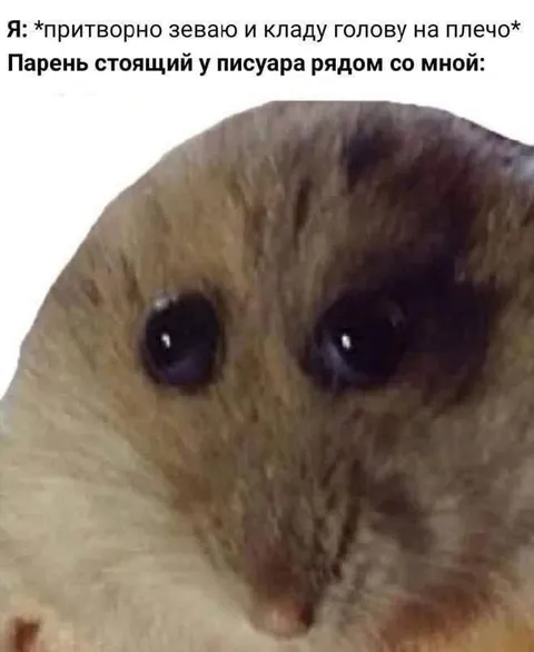 Притворно зеваю у писсуара