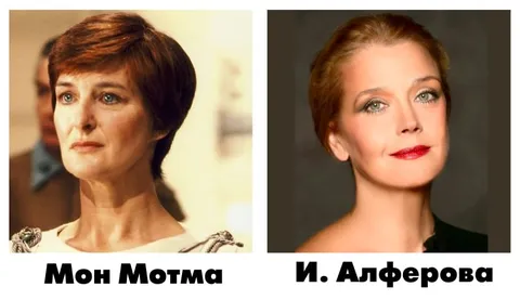 Моя Мотма и Ирина Алферова