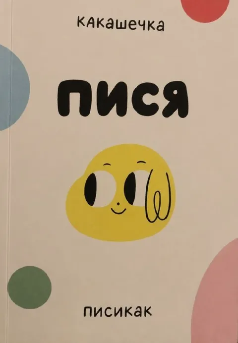 Какашечка Лизя писикак