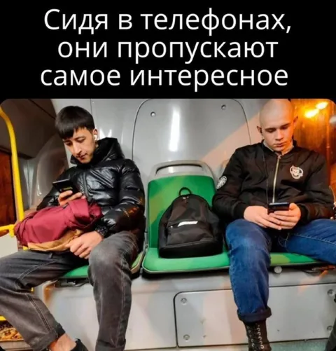 Телефоны пропускают самое интересное