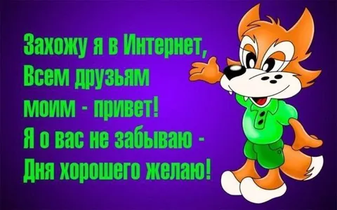 Захожу в Интернет — всем привет