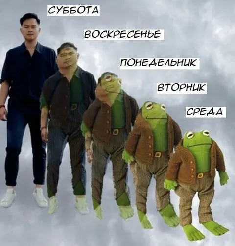 Неделя превращает человека в лягушку