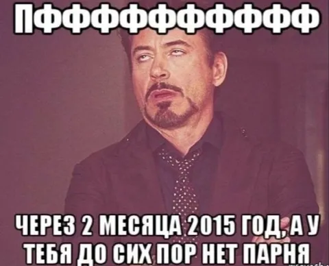 Через два месяца у тебя нет парня