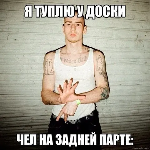 Чел на задней парте