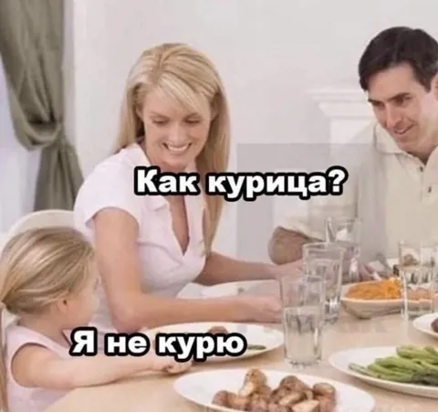 Как курица? Я не курю