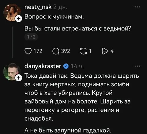 Встречаться с ведьмой