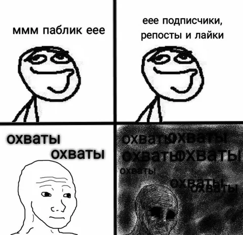 Паблик и охваты