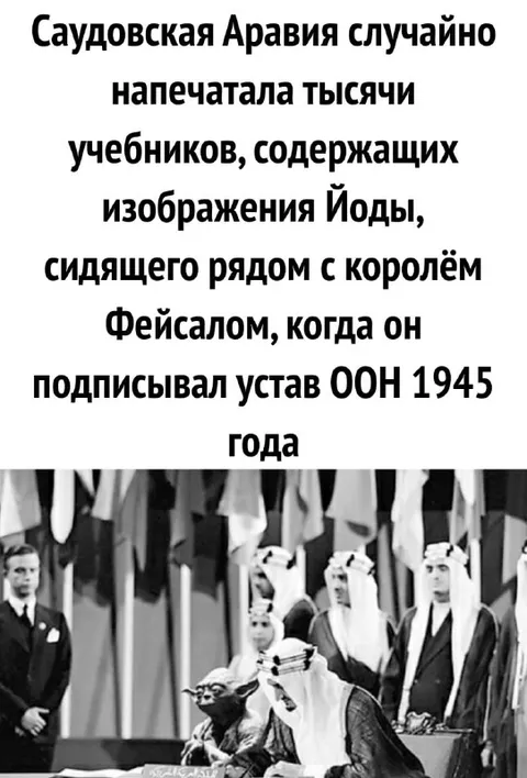 Йода рядом с королём Фейсалом