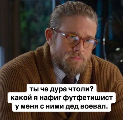 Дед воевал с футфетишистами