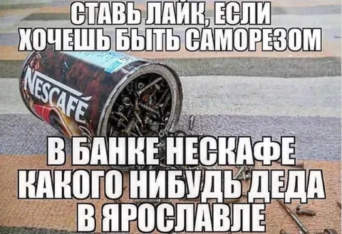 Саморез в банке Нескафе