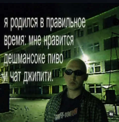 Дешманское пиво и ChatGPT