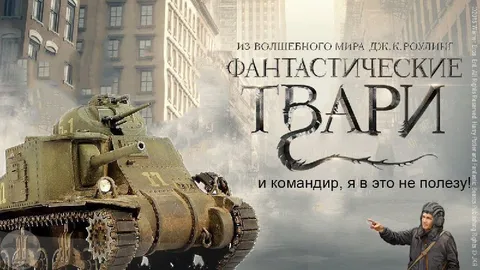 Командир не полезет в фантастические твари