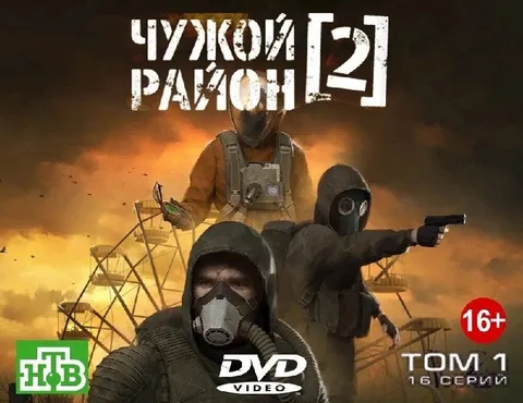 Чужой район 2 на DVD