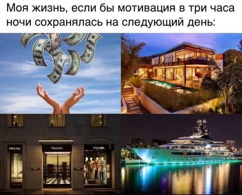 Мотивация в три часа ночи