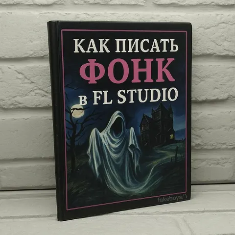 Как писать фонк в FL Studio