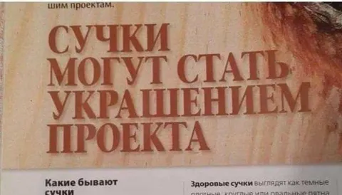 Сучки как украшение проекта