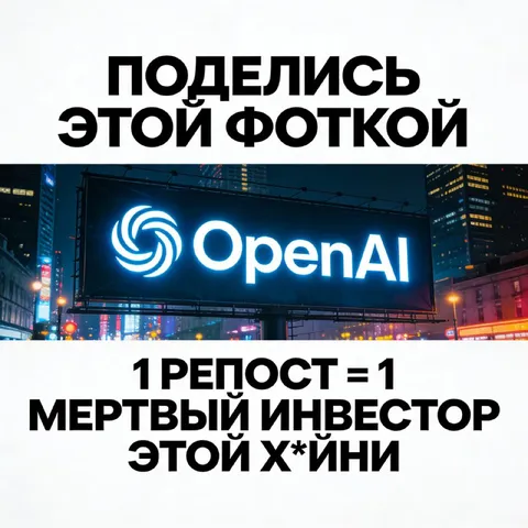 Один репост — один мёртвый инвестор