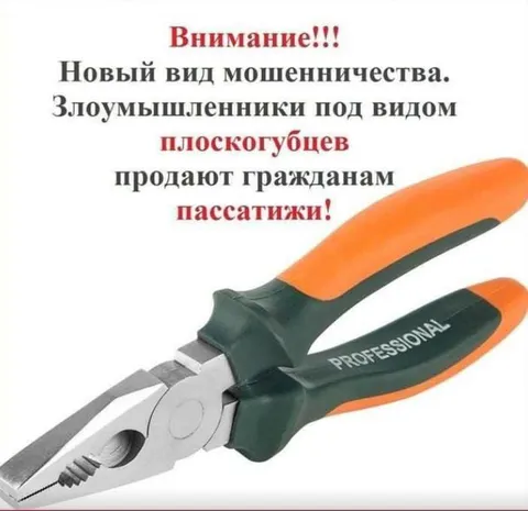 Мошенничество с пассатижами