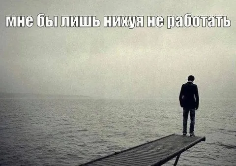 Лишь бы не работать