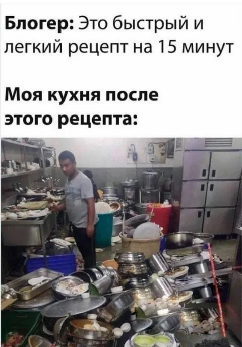 Кухня после быстрого рецепта