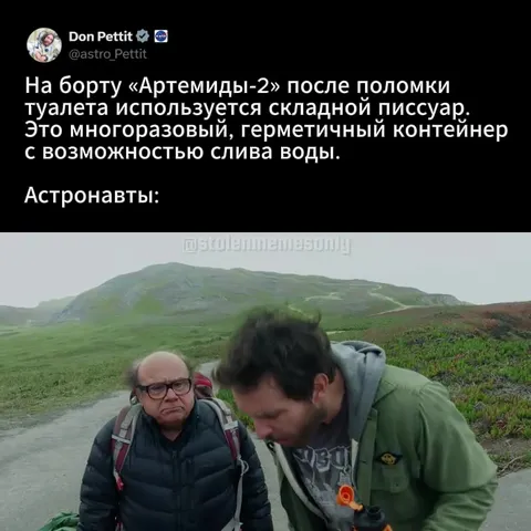 Астронавты с походным писсуаром