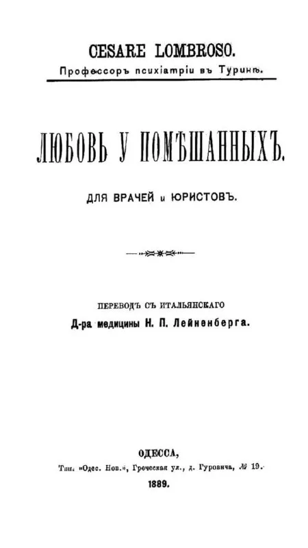 Любовь у помешанных