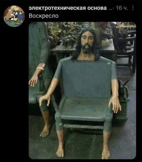 Воскресшее кресло Иисуса