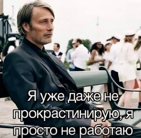 Я уже даже не прокрастинирую
