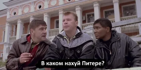 В каком нахуй Питере?