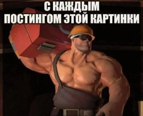 С каждым постингом этой картинки