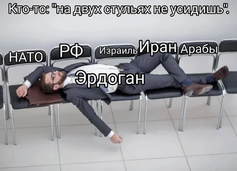 Эрдоган на двух стульях