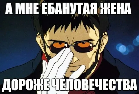 Ебанутая жена дороже человечества