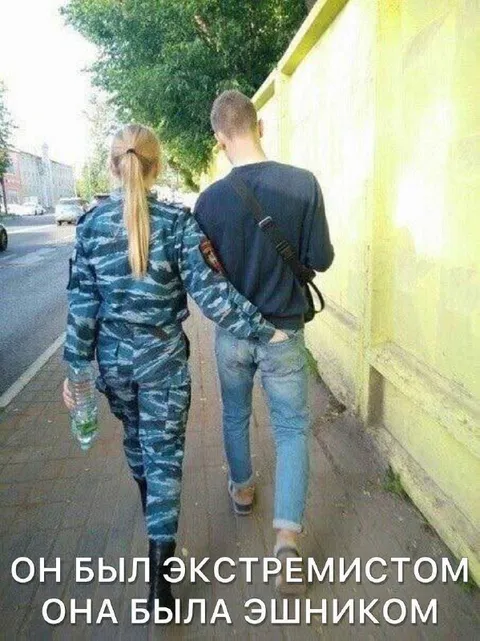 Он был экстремистом, она — эшником
