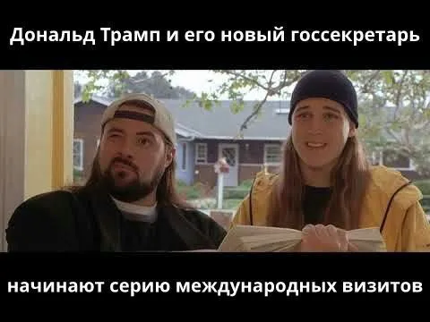 Трамп и новый госсекретарь