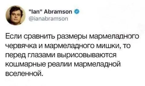 Кошмарные реалии мармеладной вселенной