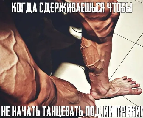 Сдерживаешься, чтобы не танцевать