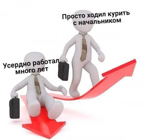 Карьера после перекура с начальником