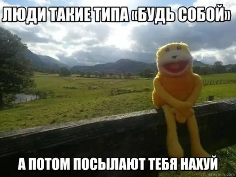 Будь собой, а потом пошлют