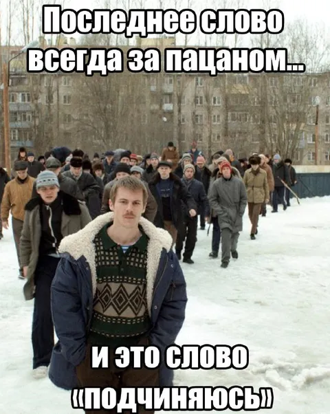 Последнее слово за пацаном