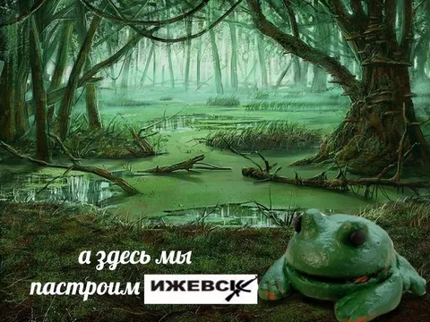 А здесь мы построим Ижевск